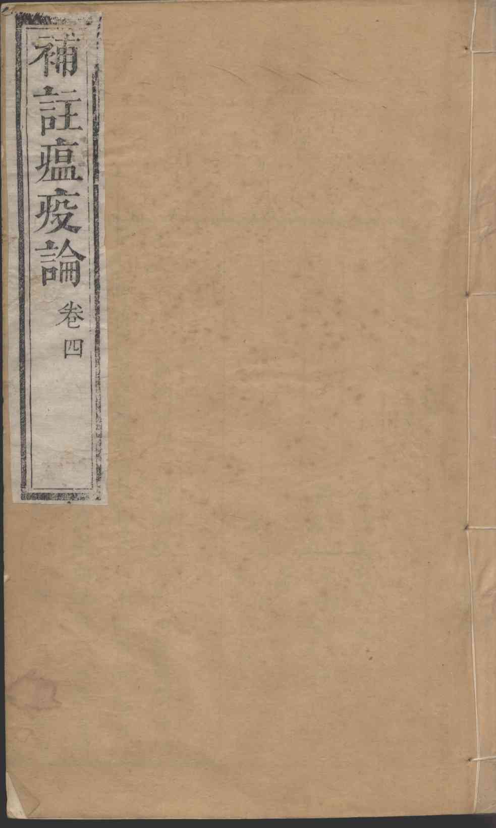 补注瘟疫论  卷4